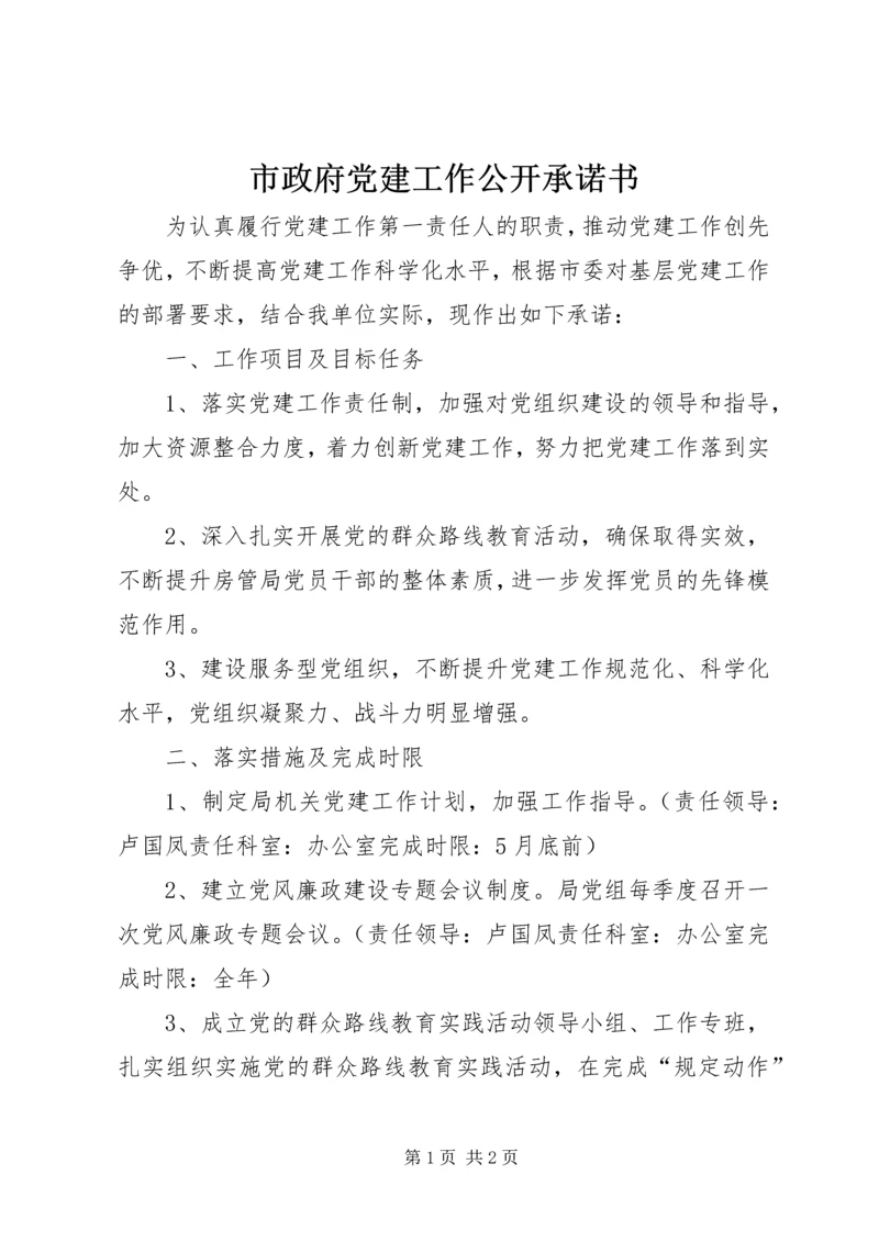 市政府党建工作公开承诺书.docx