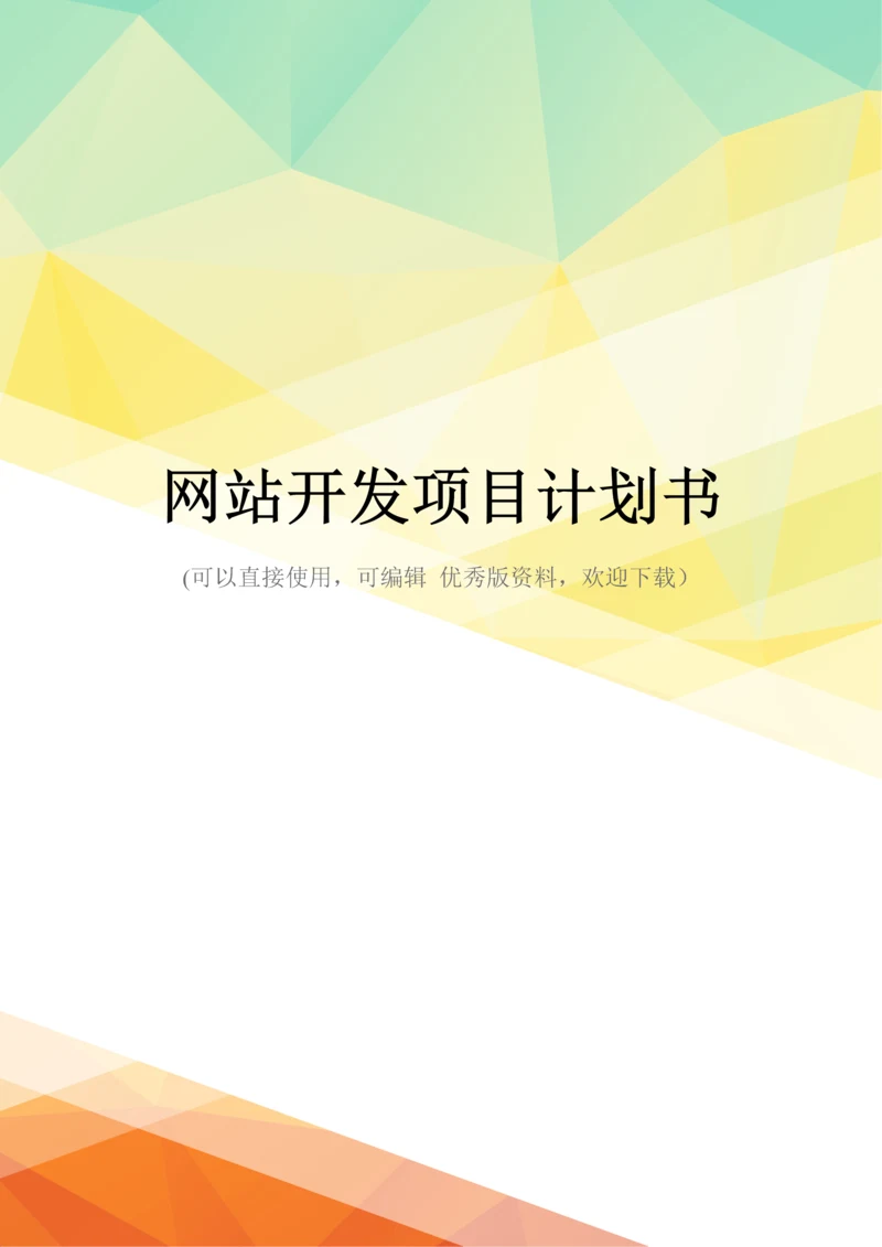 最新网站开发项目计划书.docx