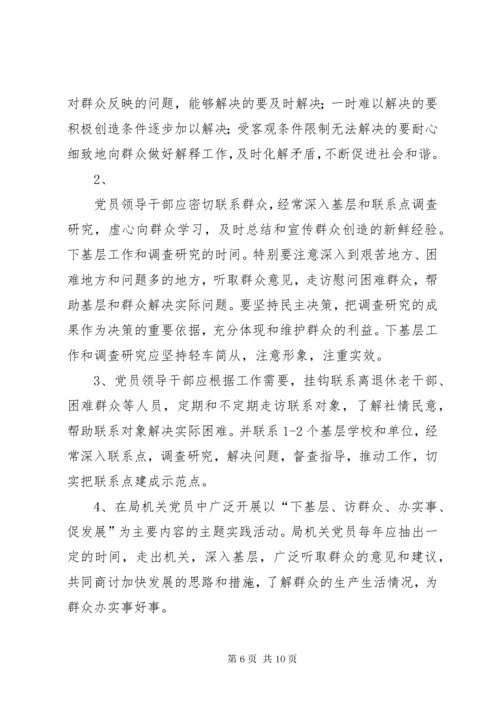 党员干部联系服务群众制度.docx