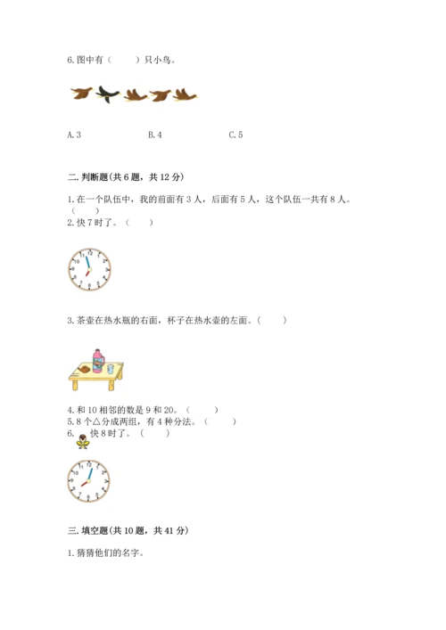 2022人教版一年级上册数学期末测试卷一套.docx