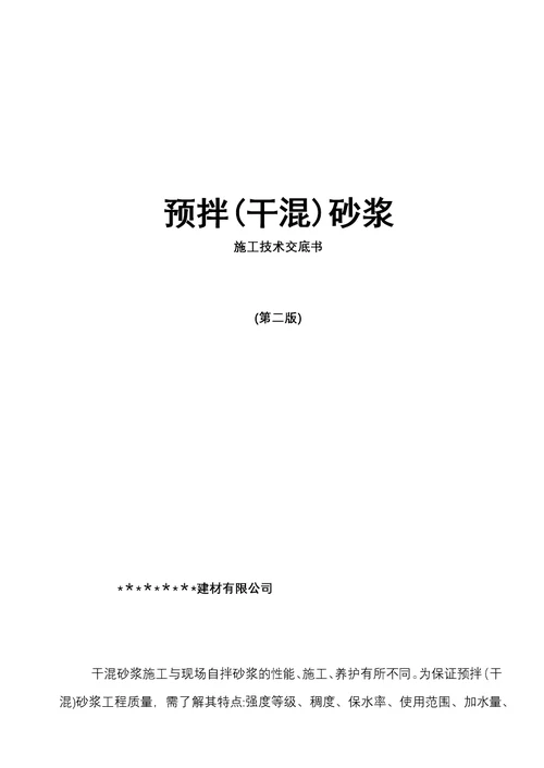 预拌干混砂浆施工技术交底书