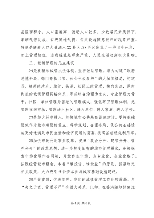 城镇管理现状调研报告.docx