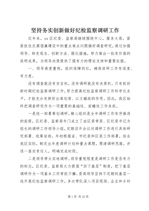 坚持务实创新做好纪检监察调研工作.docx