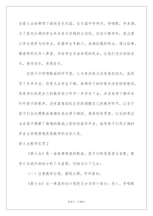 2022萤火虫教学反思.docx