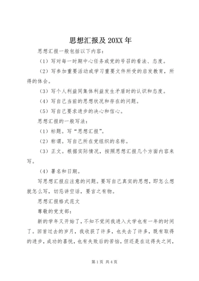 思想汇报及20XX年 (2).docx