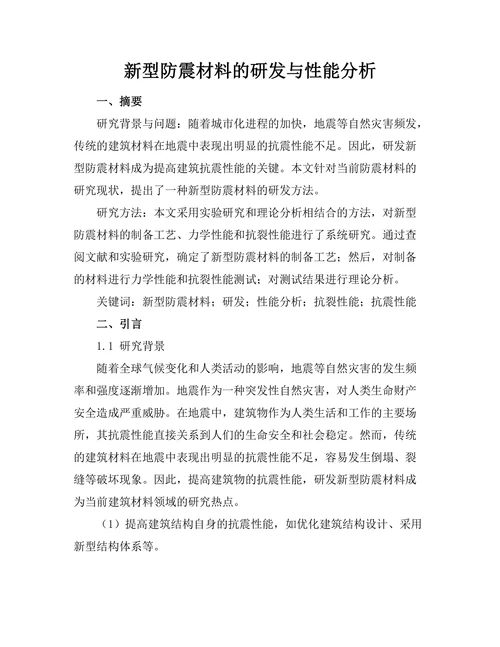 新型防震材料的研发与性能分析