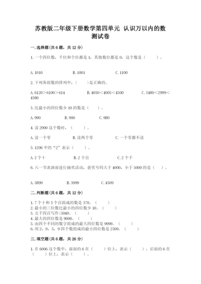 苏教版二年级下册数学第四单元 认识万以内的数 测试卷及一套答案.docx