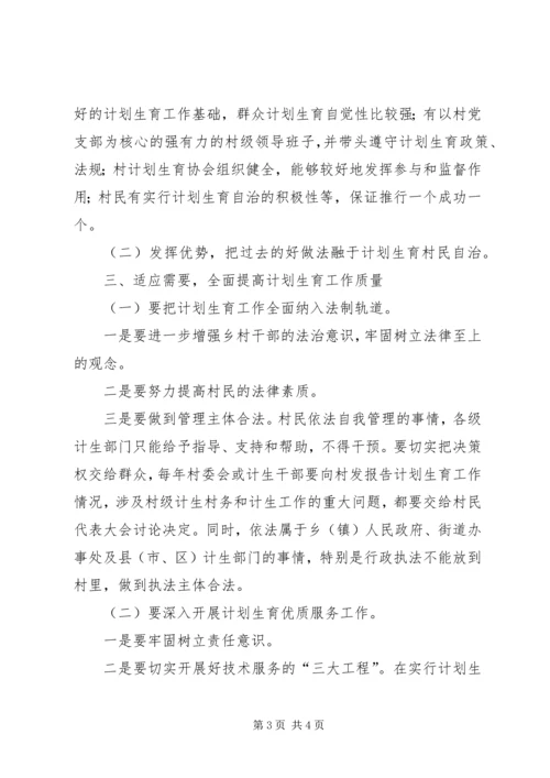 积极推行计划生育村民自治.docx