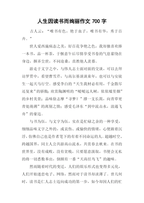 人生因读书而绚丽作文700字.docx