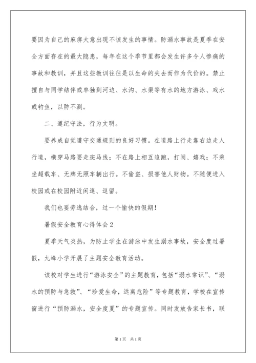 2022暑假安全教育心得体会范文（通用5篇）.docx