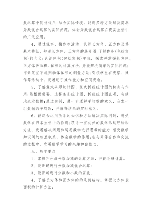 人教版小学五年级下册数学教学计划.docx