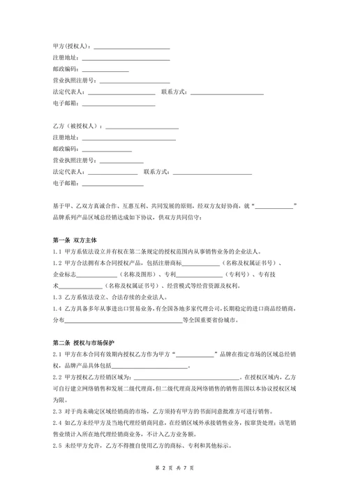 进口商品区域总代理合同(律师版)