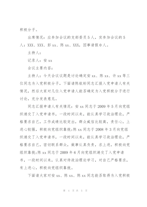 确定入党积极分子会议记录-支部确定积极分子会议记录3篇.docx
