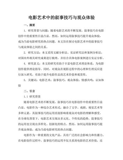 电影艺术中的叙事技巧与观众体验