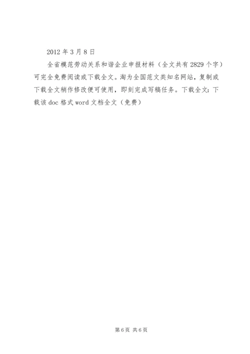 全省模范劳动关系和谐企业申报材料 (2).docx