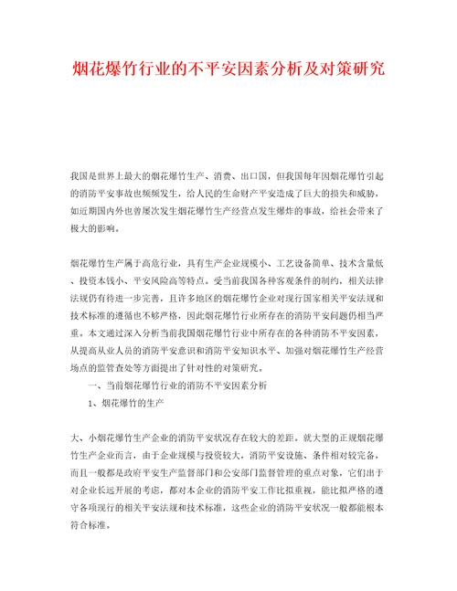 安全技术之烟花爆竹行业的不安全因素分析及对策研究