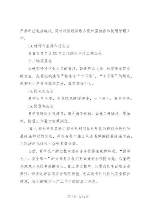 夏季高温安全方案.docx