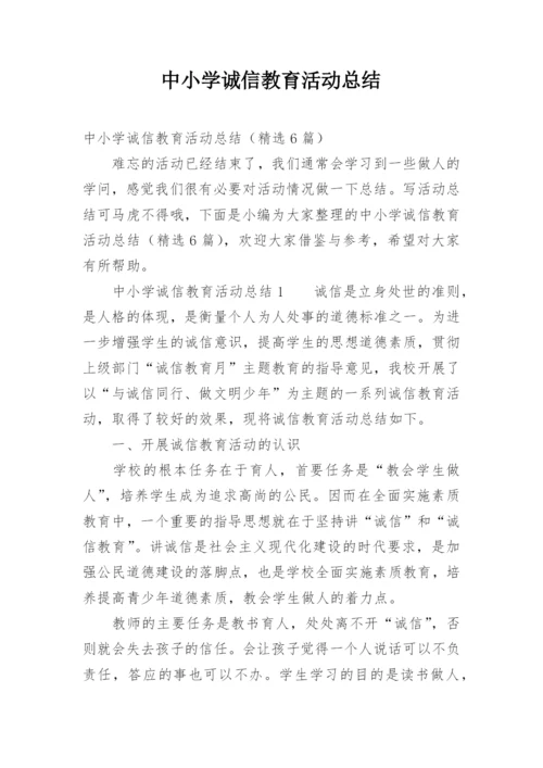 中小学诚信教育活动总结.docx