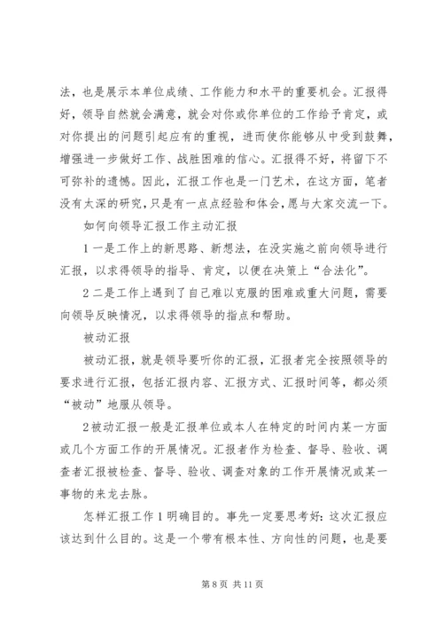 如何向领导汇报工作的方法和技巧 (3).docx