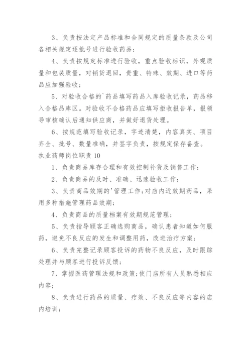 执业药师岗位职责.docx