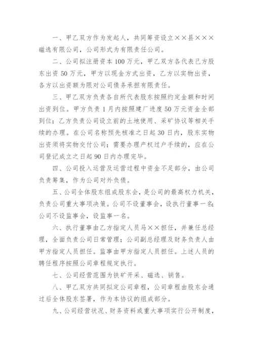 合作设立公司协议书.docx