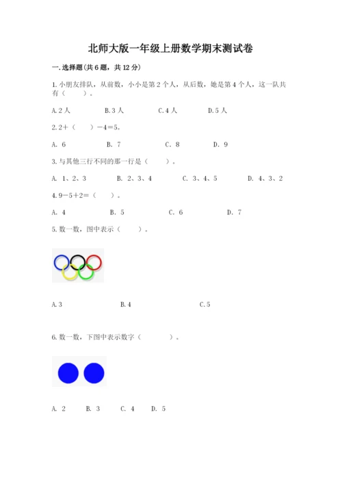 北师大版一年级上册数学期末测试卷有答案解析.docx