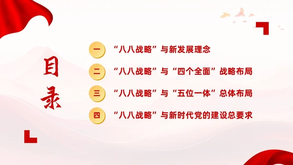红色党建风八八战略党课学习课程PPT
