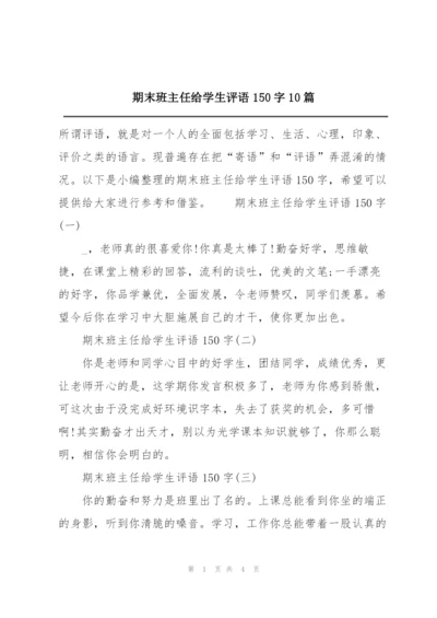 期末班主任给学生评语150字10篇.docx