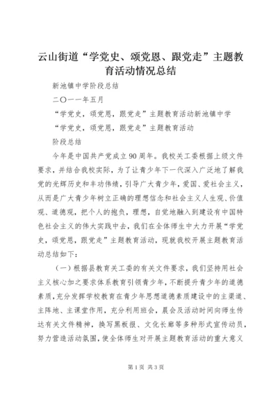 7云山街道“学党史、颂党恩、跟党走”主题教育活动情况总结.docx