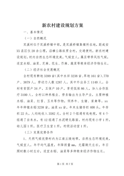 新农村建设规划方案 (2).docx