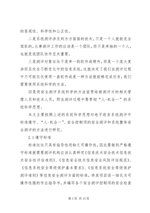 信息安全测评[电子政务系统信息安全测评研究].docx