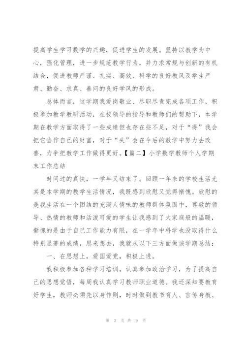 小学数学教师个人学期末工作总结.docx