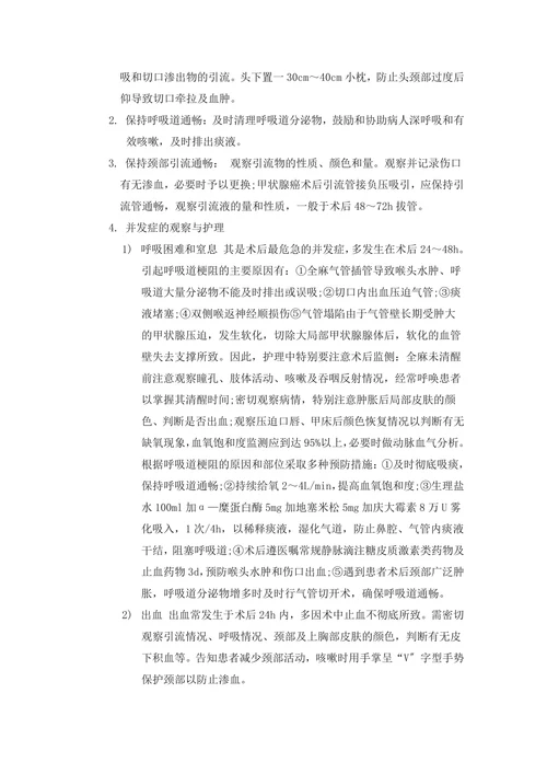 甲状腺癌围手术期护理