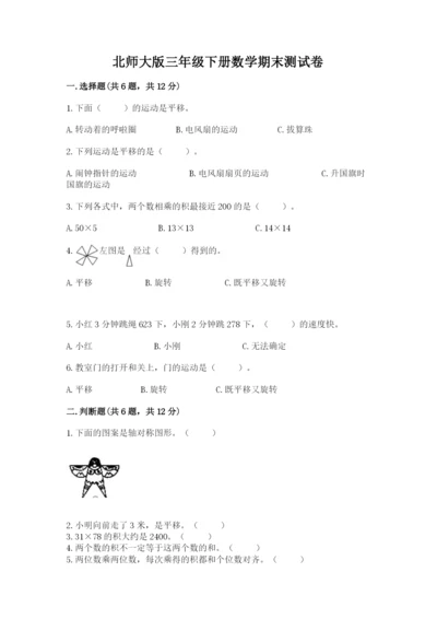 北师大版三年级下册数学期末测试卷（轻巧夺冠）.docx