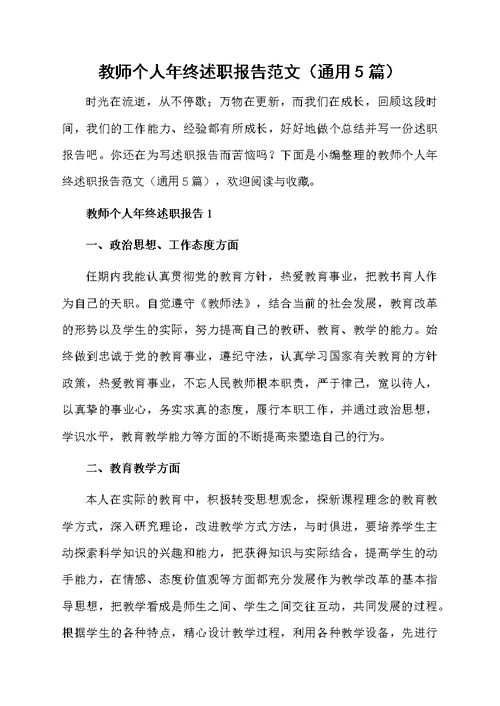 教师个人年终述职报告范文（通用5篇）