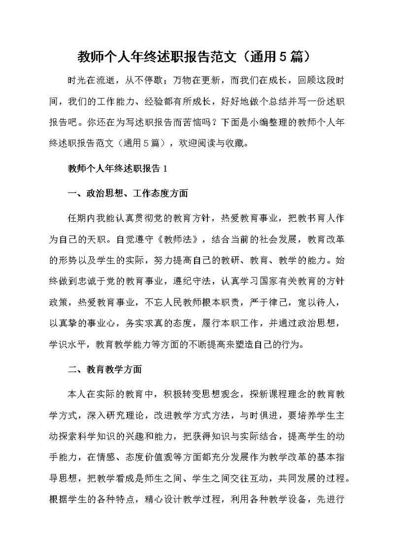 教师个人年终述职报告范文（通用5篇）