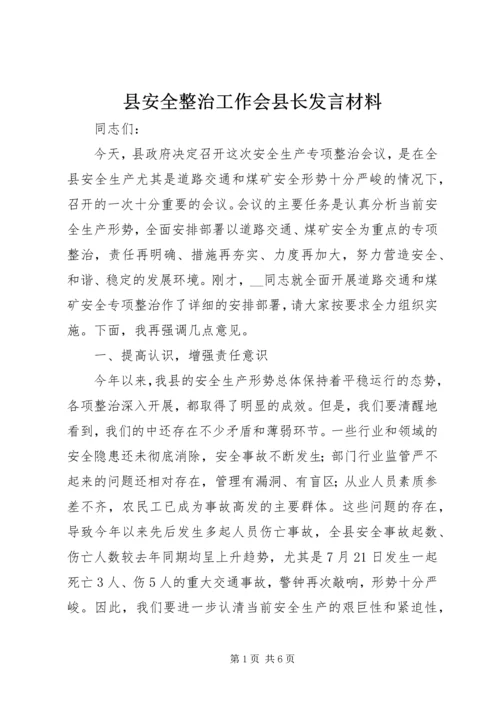 县安全整治工作会县长发言材料.docx