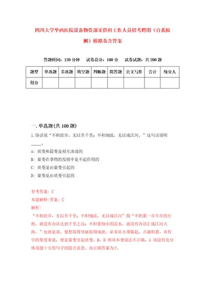 四川大学华西医院设备物资部采供科工作人员招考聘用自我检测模拟卷含答案4