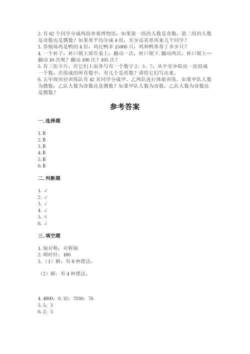 人教版五年级下册数学期末考试试卷带下载答案.docx