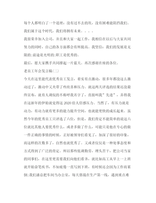 精编之公司老员工年会发言稿相关范文.docx