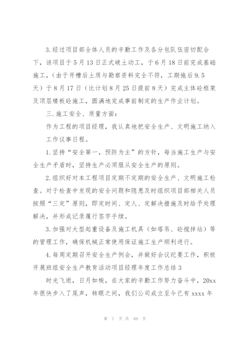 项目经理年度工作总结(集合15篇).docx