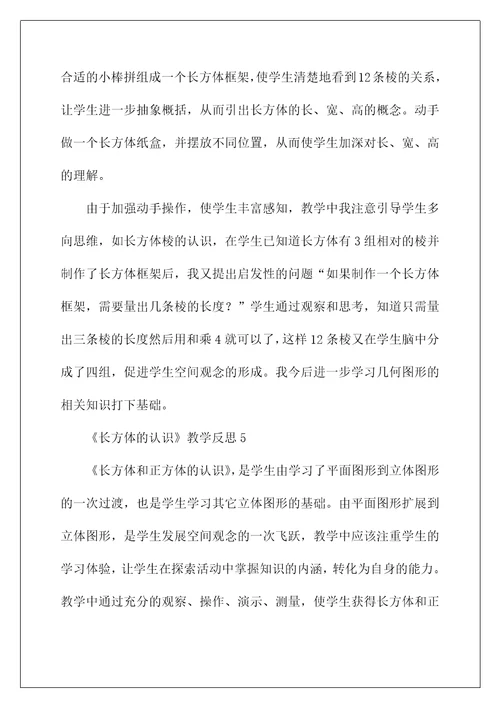 2022《长方体的认识》教学反思