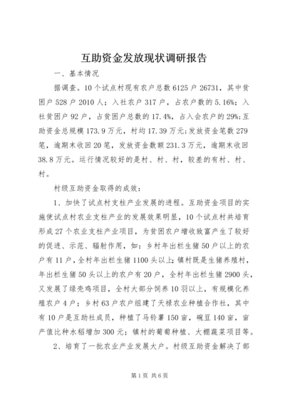 互助资金发放现状调研报告.docx