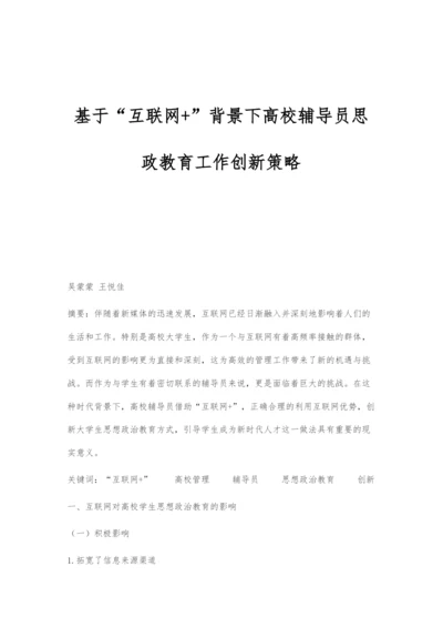 基于互联网+背景下高校辅导员思政教育工作创新策略.docx