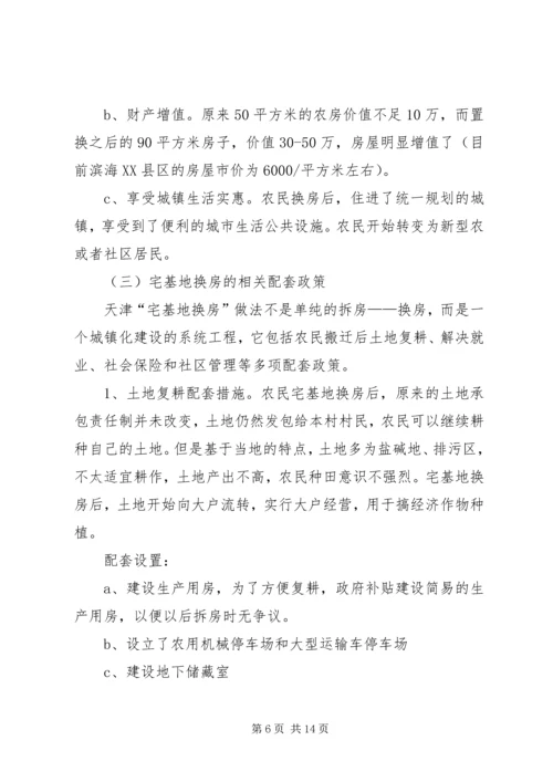 天津“宅基地换房”调研报告.docx