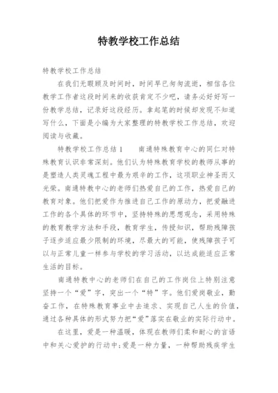 特教学校工作总结.docx