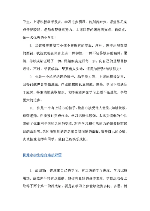 小学生综合素质手册上的评语大全（班主任评语）