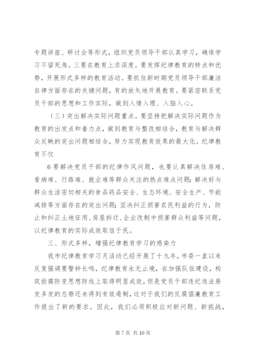 在纪律教育学习活动月动员会上的讲话.docx