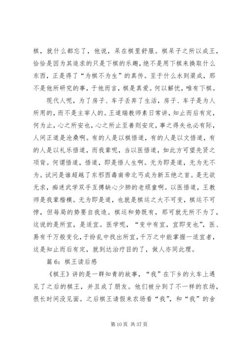 棋王读后感优选20篇.docx