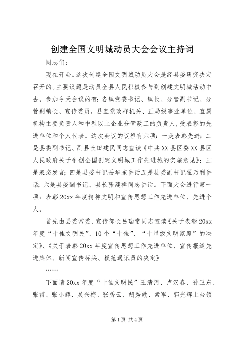 创建全国文明城动员大会会议主持词 (8).docx